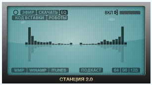 Скриншот к Радио "Станция 2.0" на сайт