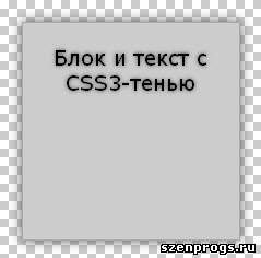 Скриншот к CSS3 тень на блоках и тексте